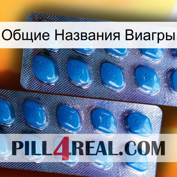 Общие Названия Виагры viagra2.jpg